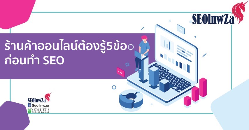 ร้านค้าออนไลน์ต้องรู้5ข้อก่อนทำ SEO